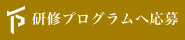 研修プログラムへ応募