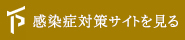 感染症対策サイト
