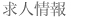 求人情報