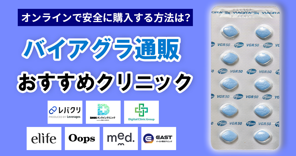 バイアグラ通販おすすめ