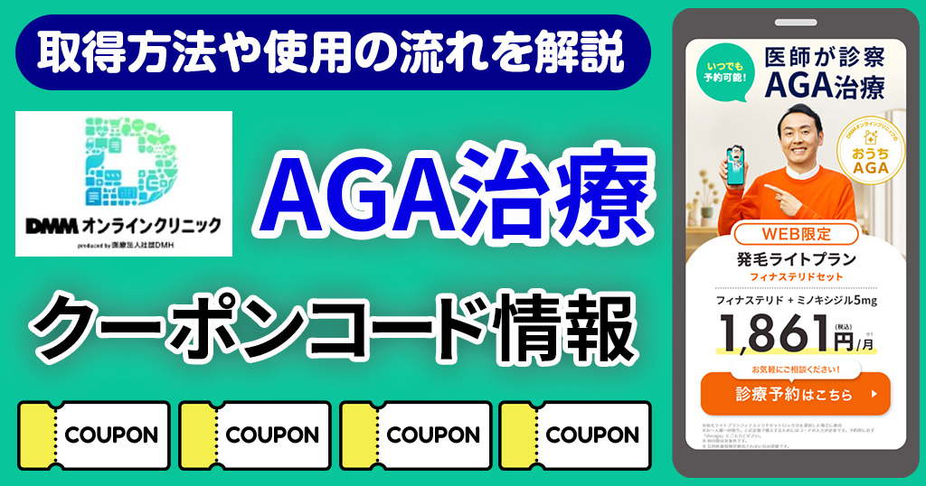 DMMオンラインクリニックAGA治療のクーポンコード