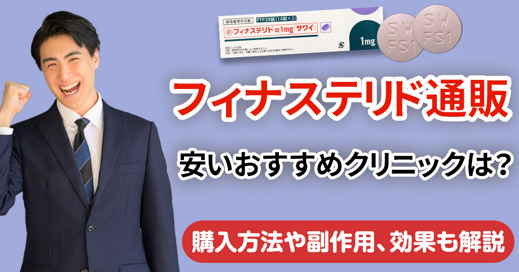フィナステリド通販